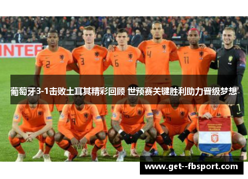 葡萄牙3-1击败土耳其精彩回顾 世预赛关键胜利助力晋级梦想