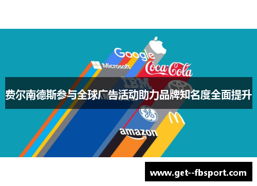 费尔南德斯参与全球广告活动助力品牌知名度全面提升