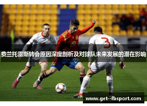 费兰托雷斯转会原因深度剖析及对球队未来发展的潜在影响