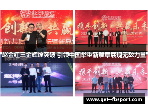 赵金红三金辉煌突破 引领中国举重新篇章展现无敌力量