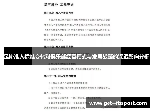 足协准入标准变化对俱乐部经营模式与发展战略的深远影响分析