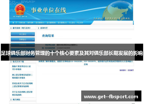 足球俱乐部财务管理的十个核心要素及其对俱乐部长期发展的影响