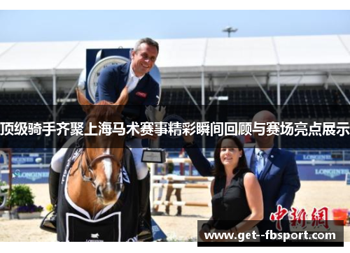 顶级骑手齐聚上海马术赛事精彩瞬间回顾与赛场亮点展示