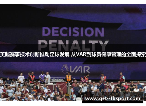 英超赛事技术创新推动足球发展 从VAR到球员健康管理的全面探索