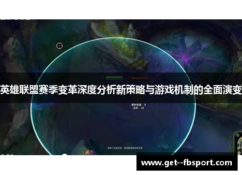 英雄联盟赛季变革深度分析新策略与游戏机制的全面演变