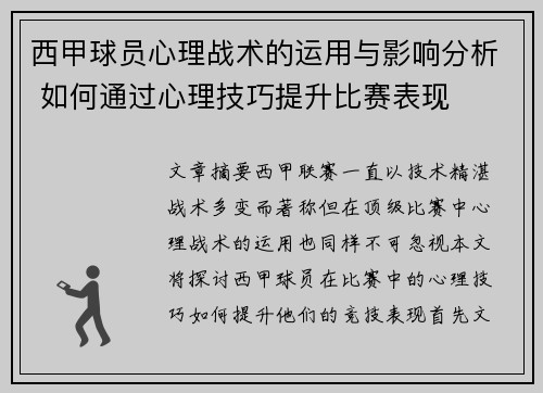西甲球员心理战术的运用与影响分析 如何通过心理技巧提升比赛表现
