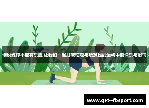谁说练球不能有乐趣 让我们一起打破枯燥与疲惫找到运动中的快乐与激情