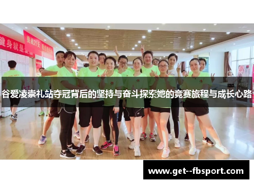 谷爱凌崇礼站夺冠背后的坚持与奋斗探索她的竞赛旅程与成长心路