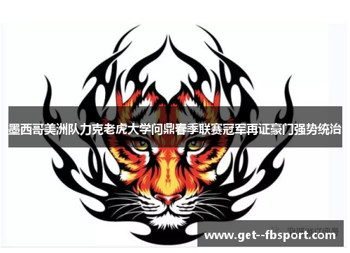 墨西哥美洲队力克老虎大学问鼎春季联赛冠军再证豪门强势统治