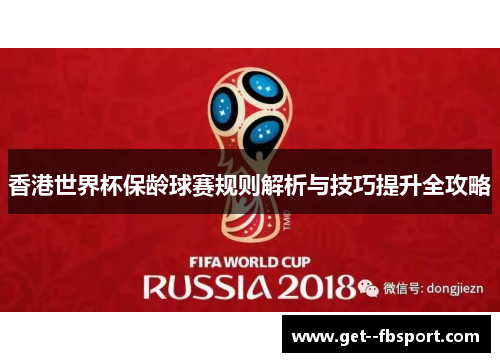 香港世界杯保龄球赛规则解析与技巧提升全攻略