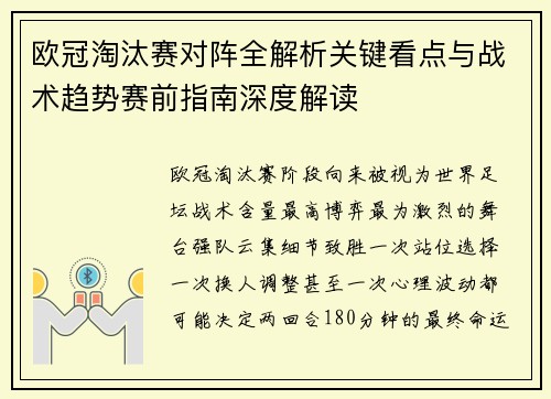 欧冠淘汰赛对阵全解析关键看点与战术趋势赛前指南深度解读