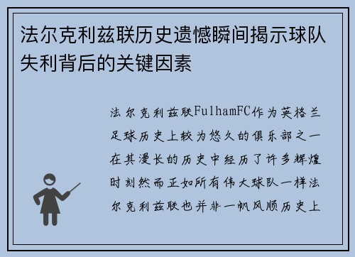 法尔克利兹联历史遗憾瞬间揭示球队失利背后的关键因素