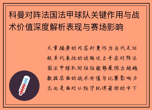 科曼对阵法国法甲球队关键作用与战术价值深度解析表现与赛场影响
